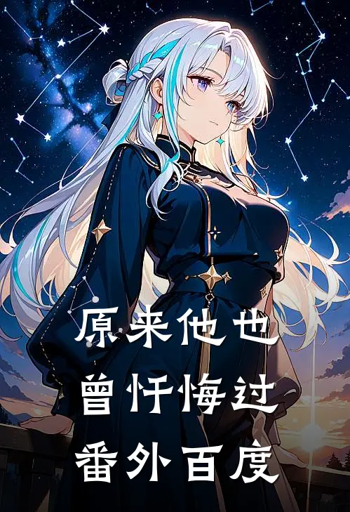 原来他也曾忏悔过番外百度