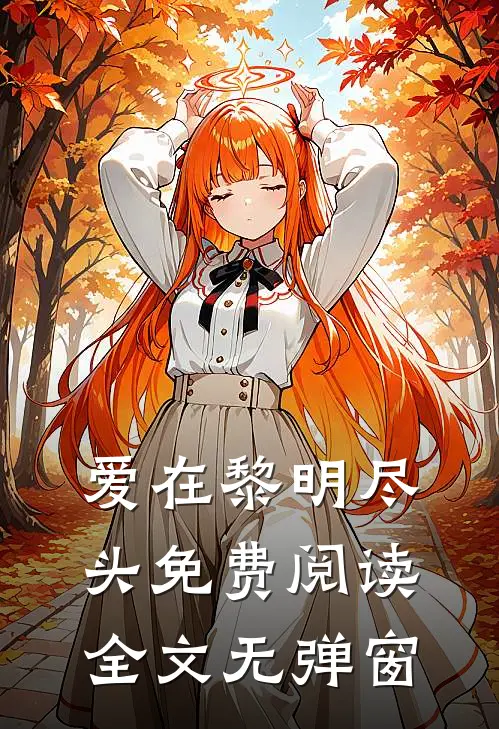 爱在黎明尽头免费阅读全文无弹窗