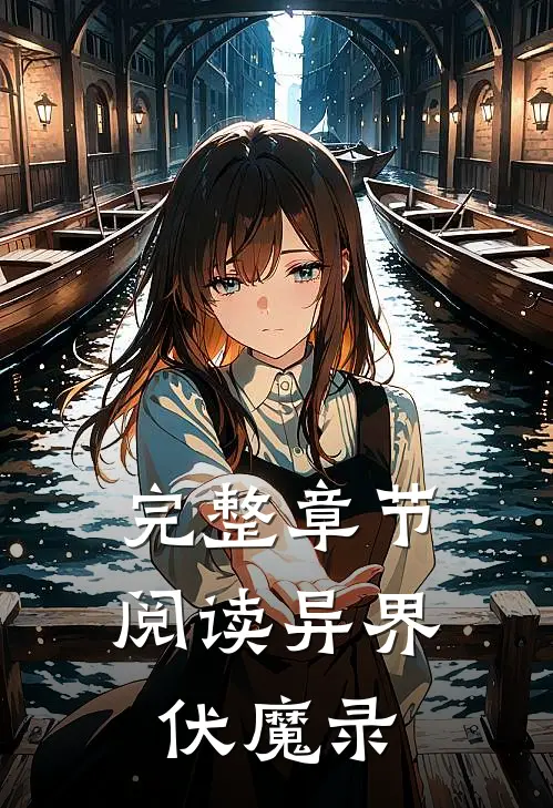 完整章节阅读异界伏魔录