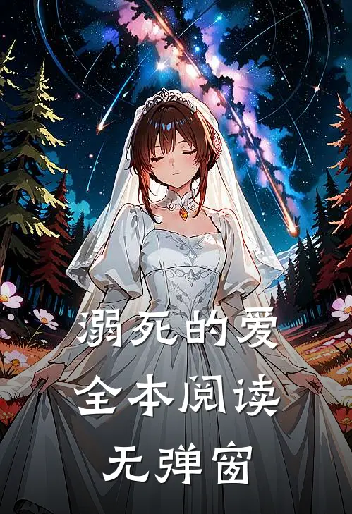 溺死的爱全本阅读无弹窗
