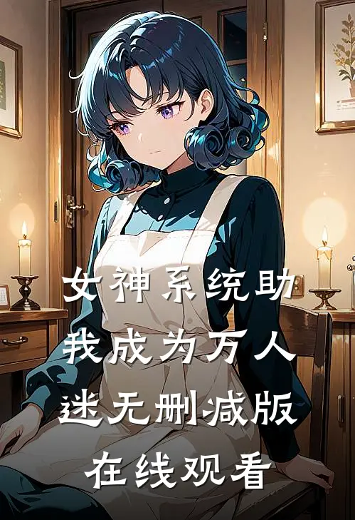 女神系统助我成为万人迷无删减版在线观看