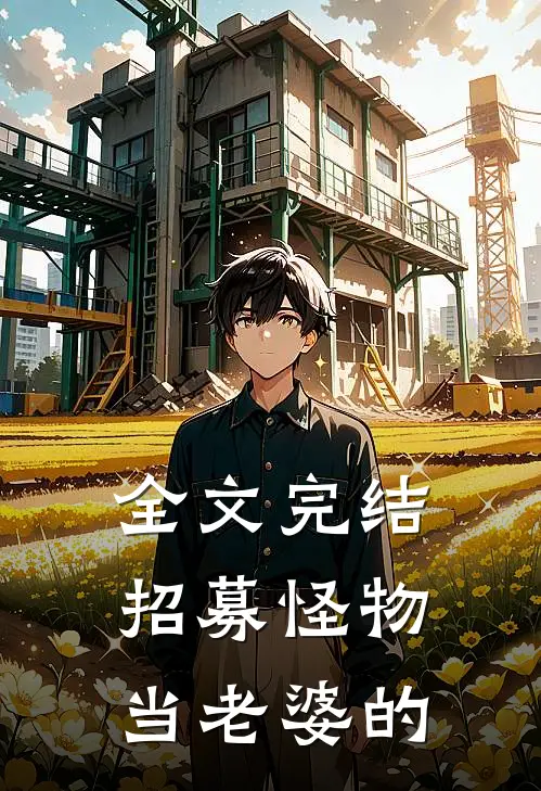 全文完结招募怪物当老婆的