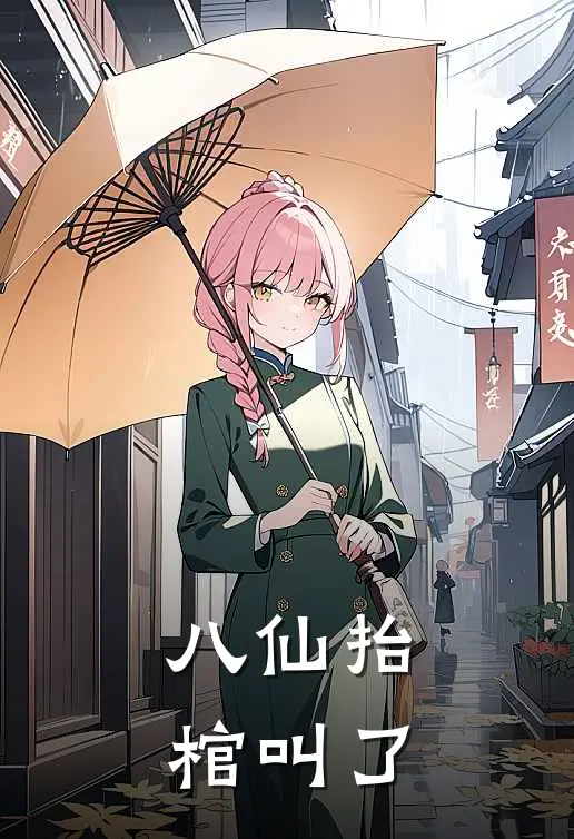 八仙抬棺叫了