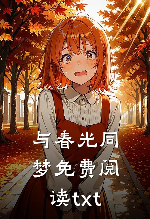 与春光同梦免费阅读txt