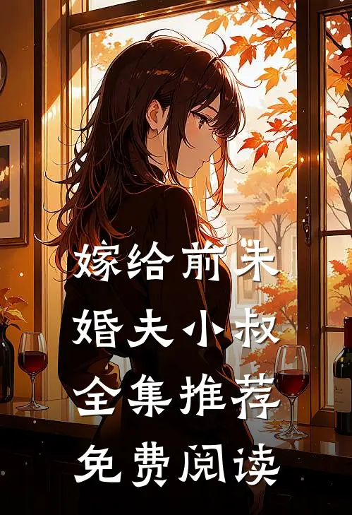 嫁给前未婚夫小叔全集推荐免费阅读