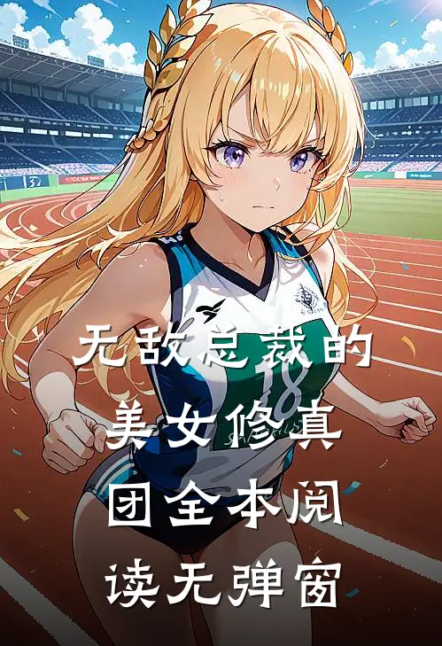 无敌总裁的美女修真团全本阅读无弹窗