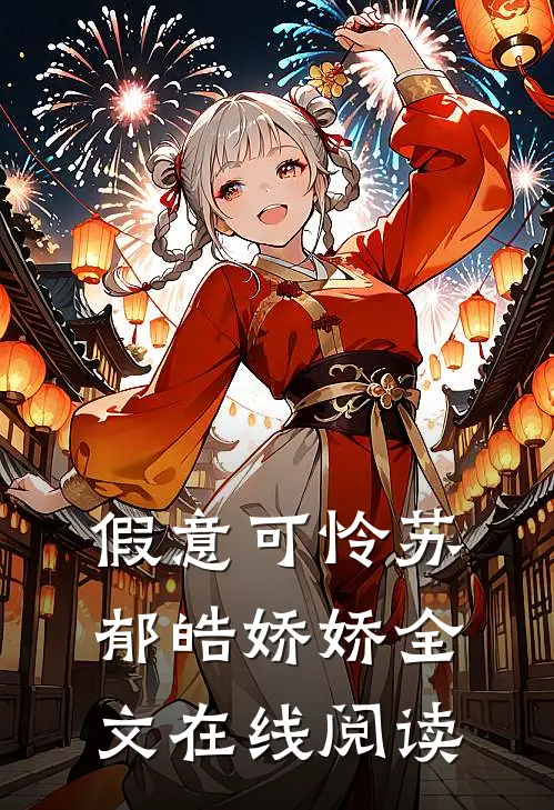 假意可怜苏郁皓娇娇全文在线阅读