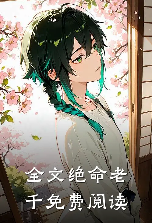 全文绝命老千免费阅读