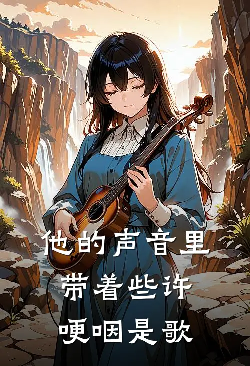 他的声音里带着些许哽咽是歌