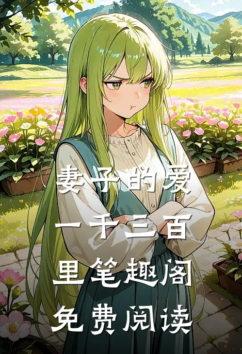 妻子的爱一千三百里笔趣阁免费阅读