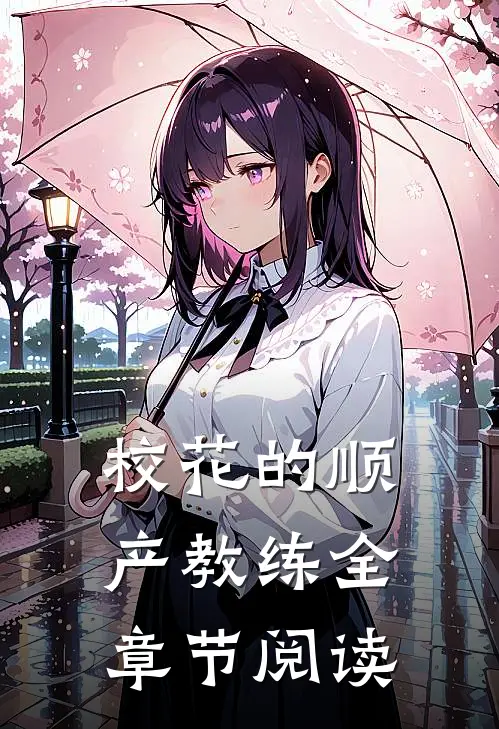 校花的顺产教练全章节阅读
