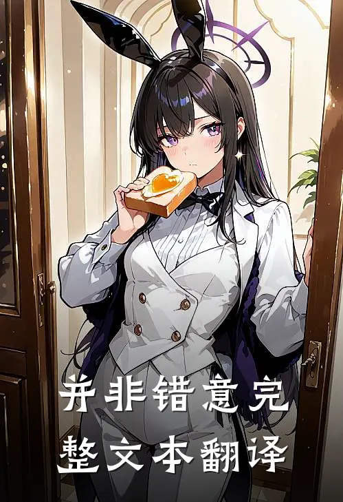 并非错意完整文本翻译