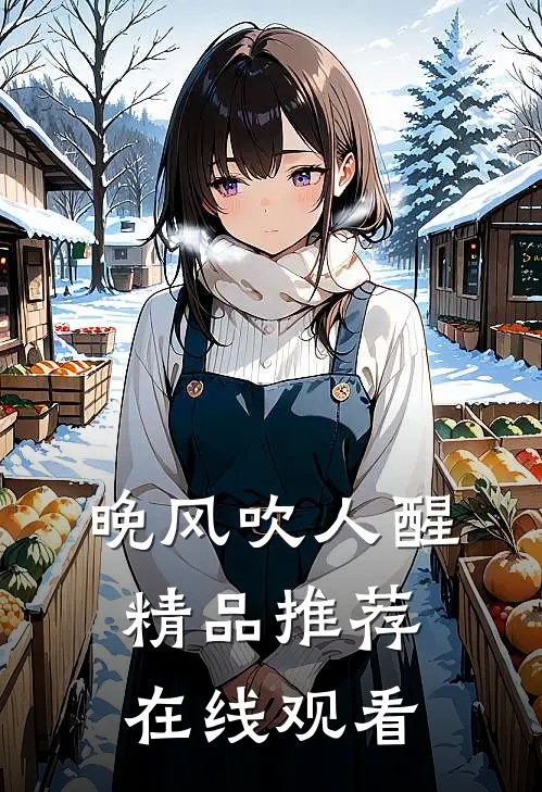 晚风吹人醒精品推荐在线观看