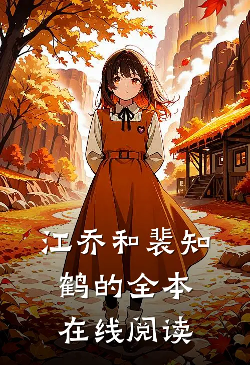 江乔和裴知鹤的全本在线阅读