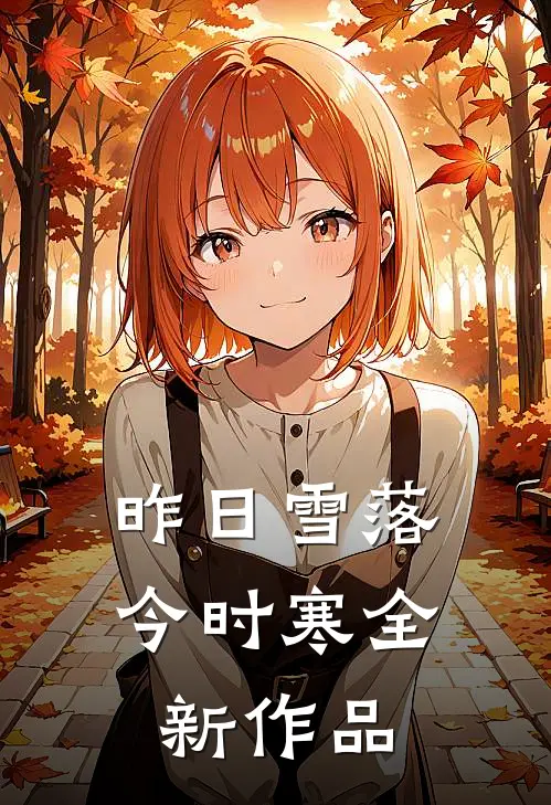 昨日雪落今时寒全新作品