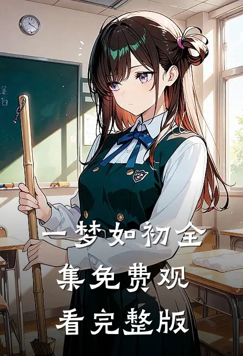 一梦如初全集免费观看完整版