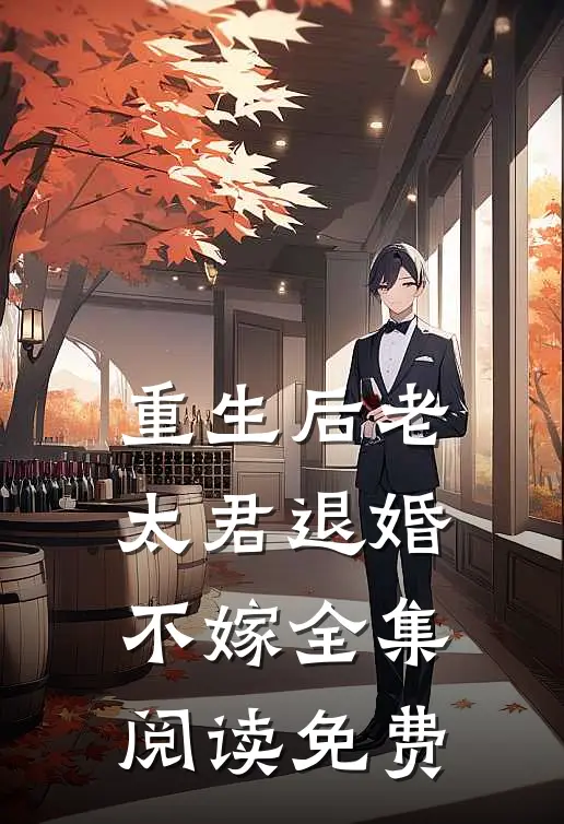 重生后老太君退婚不嫁全集阅读免费