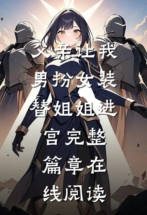 父亲让我男扮女装替姐姐进宫完整篇章在线阅读