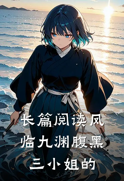 长篇阅读凤临九渊腹黑三小姐的