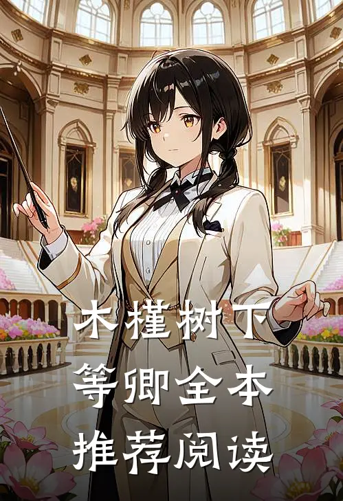 木槿树下等卿全本推荐阅读