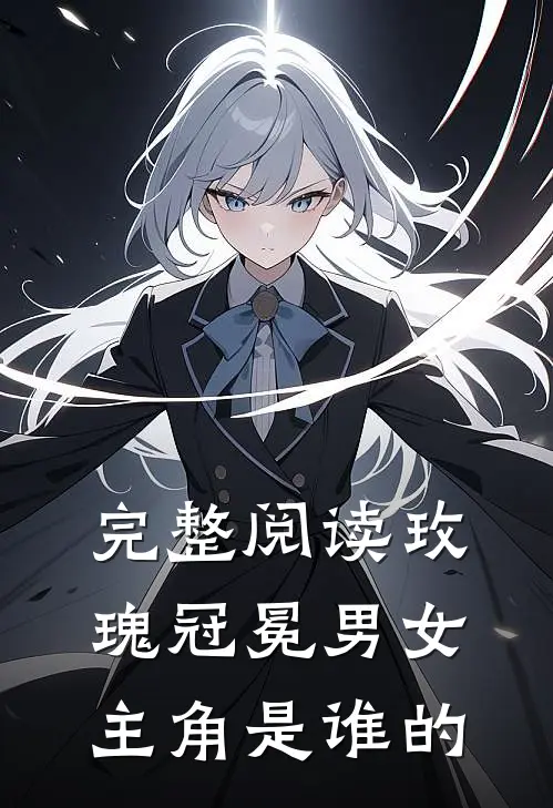 完整阅读玫瑰冠冕男女主角是谁的