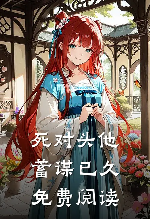 死对头他蓄谋已久免费阅读