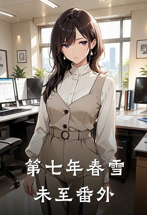 第七年春雪未至番外