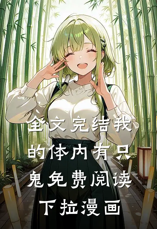 全文完结我的体内有只鬼免费阅读下拉漫画