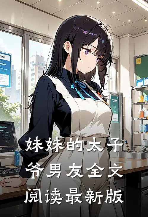 妹妹的太子爷男友全文阅读最新版