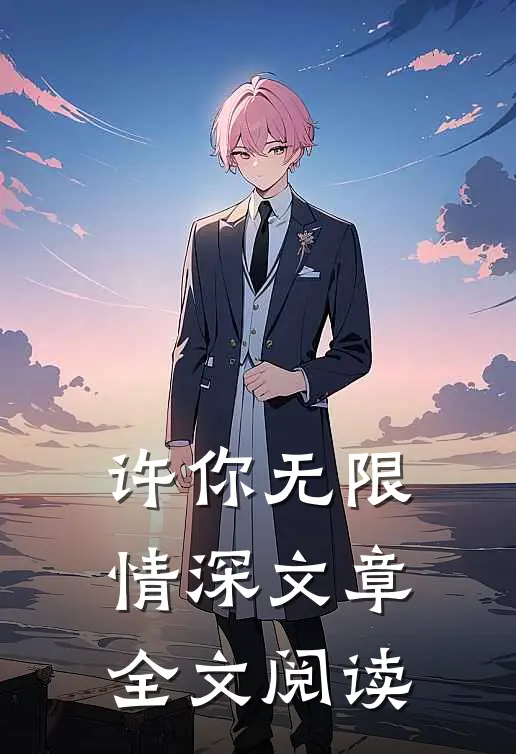 许你无限情深文章全文阅读