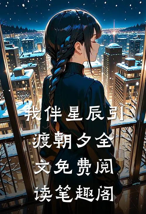 我伴星辰引渡朝夕全文免费阅读笔趣阁