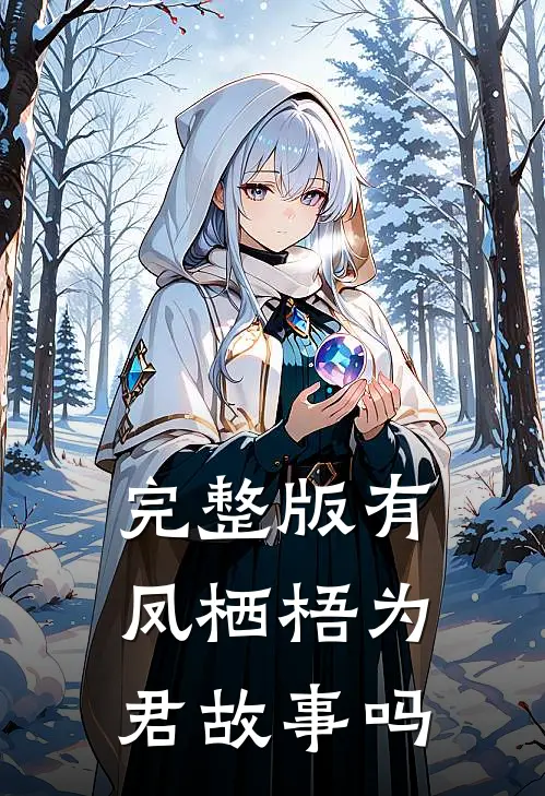 完整版有凤栖梧为君故事吗
