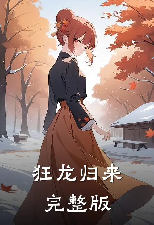 狂龙归来完整版