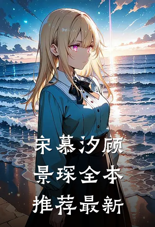 宋慕汐顾景琛全本推荐最新
