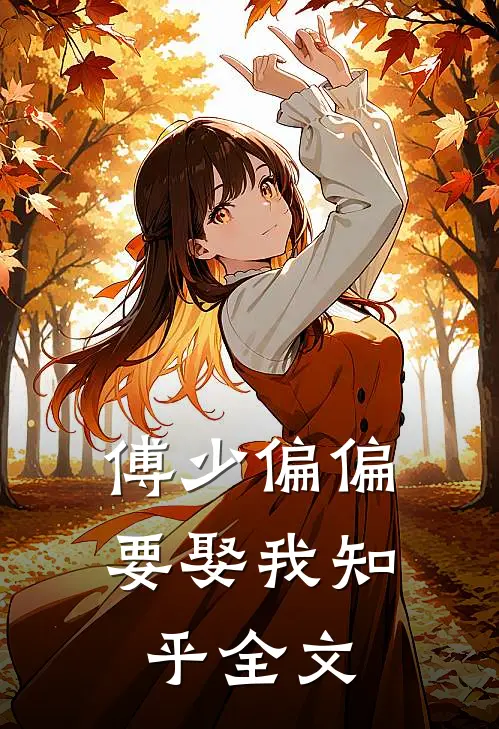 傅少偏偏要娶我知乎全文