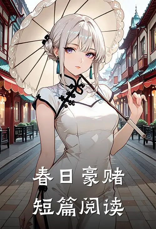 春日豪赌短篇阅读