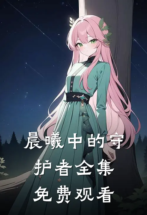 晨曦中的守护者 全集免费观看