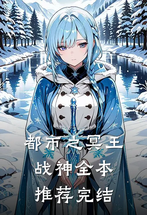 都市之冥王战神全本推荐完结