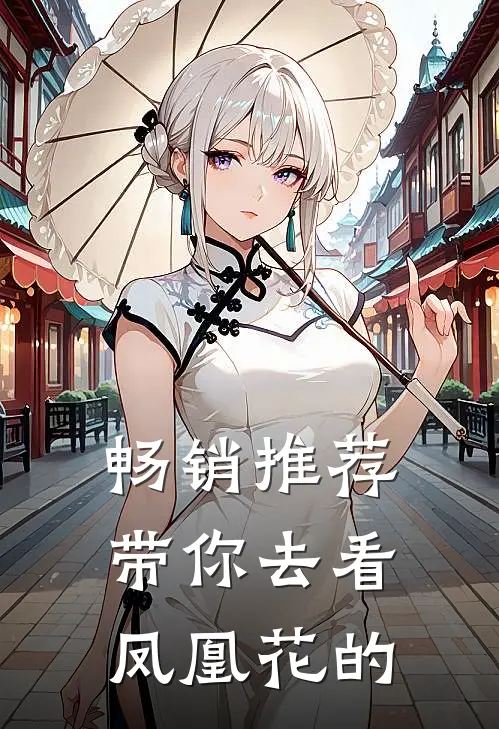 畅销推荐带你去看凤凰花的