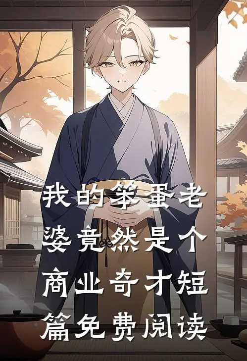 我的笨蛋老婆竟然是个商业奇才短篇免费阅读
