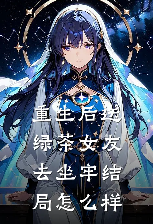 重生后送绿茶女友去坐牢结局怎么样
