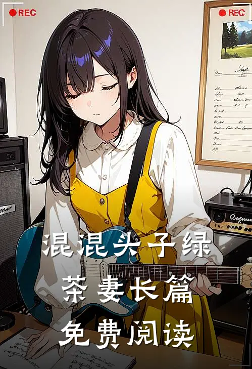 混混头子绿茶妻长篇免费阅读