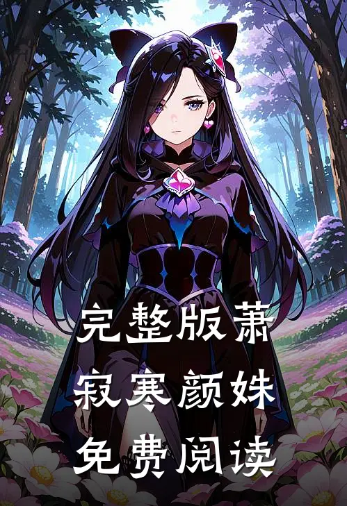 完整版萧寂寒颜姝免费阅读