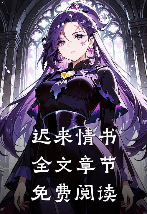 迟来情书全文章节免费阅读
