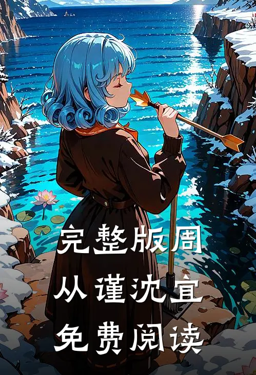 完整版周从谨沈宜免费阅读
