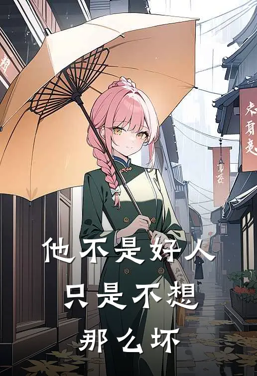 他不是好人,只是不想那么坏