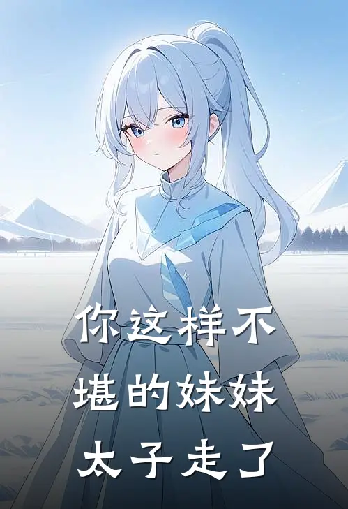 你这样不堪的妹妹太子走了