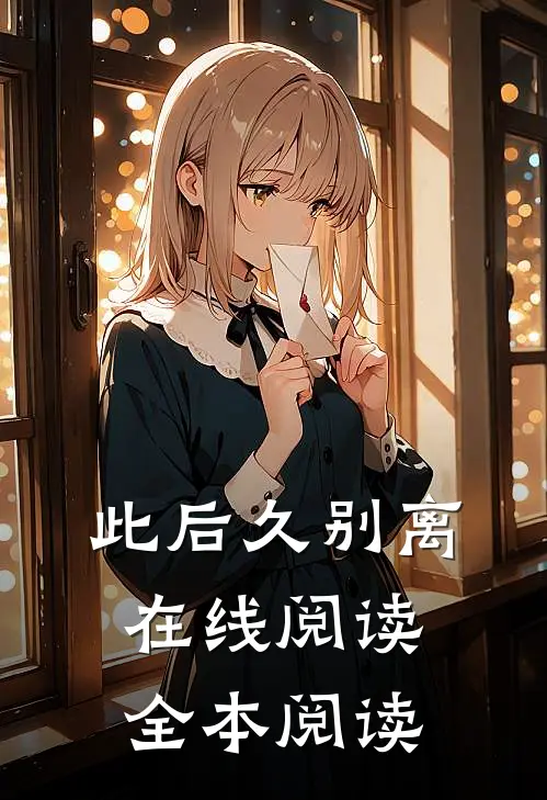 此后久别离在线阅读全本阅读