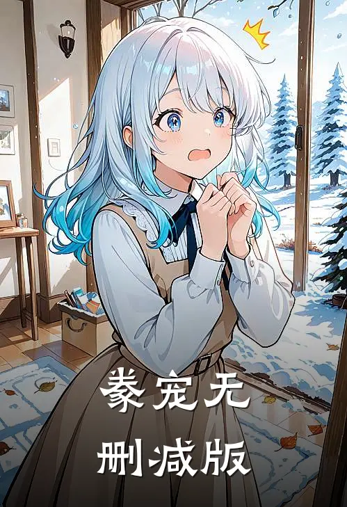 豢宠无删减版