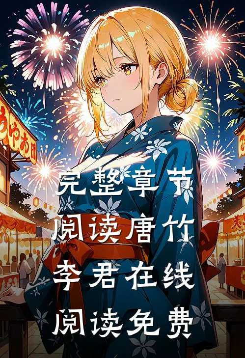 完整章节阅读唐竹李君在线阅读免费